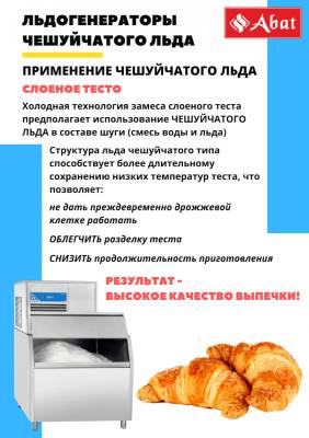 Льдогенератор чешуйчатого льда ЛГ-620Ч-01 (водяное охлаждение)