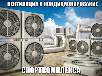 Вентиляция и кондиционирование спорткомплекса